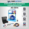 AC-2014 Комплект для заправки кондиционеров, compact ОДА Сервис AC-2014 - 1