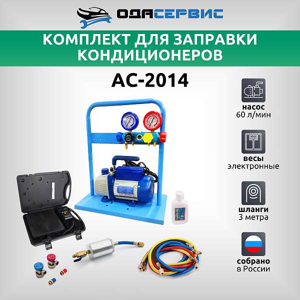 Комплект для заправки кондиционеров, compact ОДА Сервис AC-2014 купить