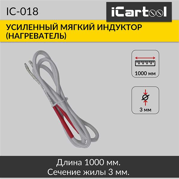 Усиленный мягкий индуктор (нагреватель) длина 1000 мм. толщина жилы 3 мм. iCartool IC-018 купить