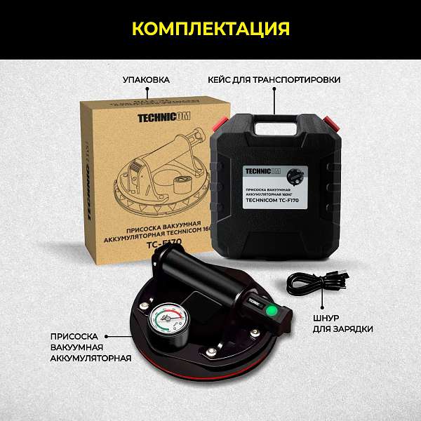 Присоска вакуумная аккумуляторная TECHNICOM TC-F170