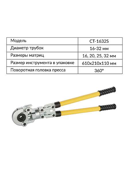  Пресс ручной для обжима металлопластиковых труб 16-20-26-32 мм, Car-Tool CT-1632S