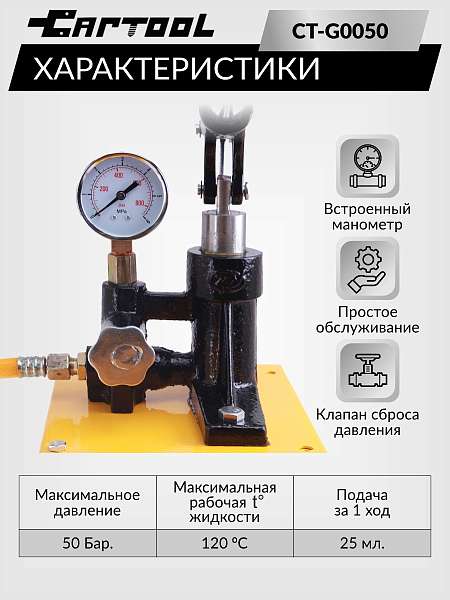 Опрессовщик ручной 50 Бар Car-Tool CT-G0050 купить
