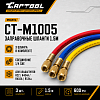 CT-M1005 Заправочные шланги 1,5м Car-Tool CT-M1005 - 1