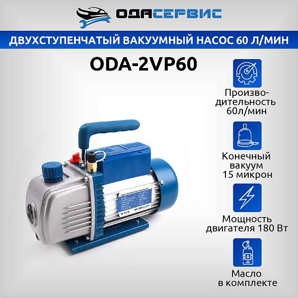 Двухступенчатый вакуумный насос 60 л/мин ОДА Сервис ODA-2VP60 купить