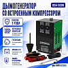 ODA-SG06 Дымогенератор автомобильный со встроенным компрессором ОДА Сервис ODA-SG06 - 1