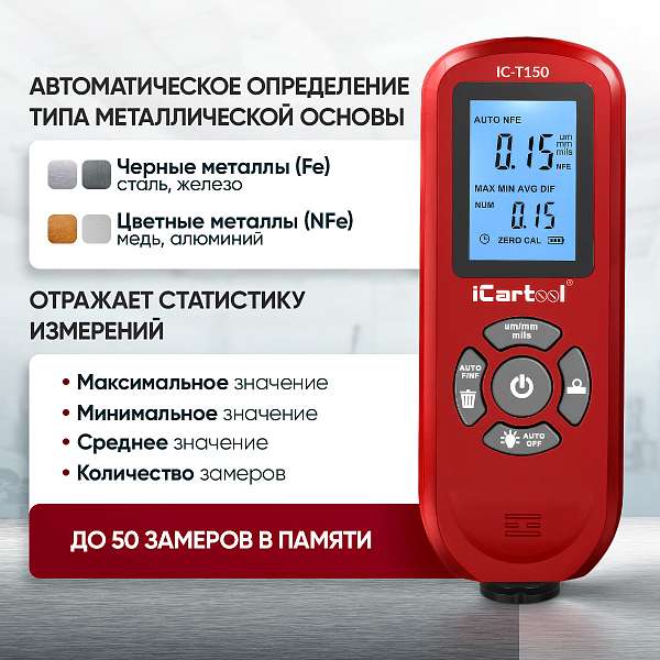 Толщиномер лакокрасочных покрытий Fe/NFe iCartool IC-T150 купить в Москва