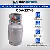 ODA-33746 Баллон для сбора фреона, с вентилем, 12,5 л. ОДА Сервис ODA-33746 - 1