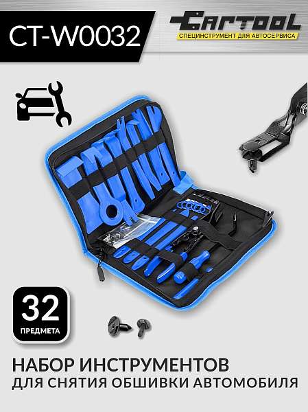 Набор для снятия обшивки автомобиля 32 предмета Car-Tool CT-W0032