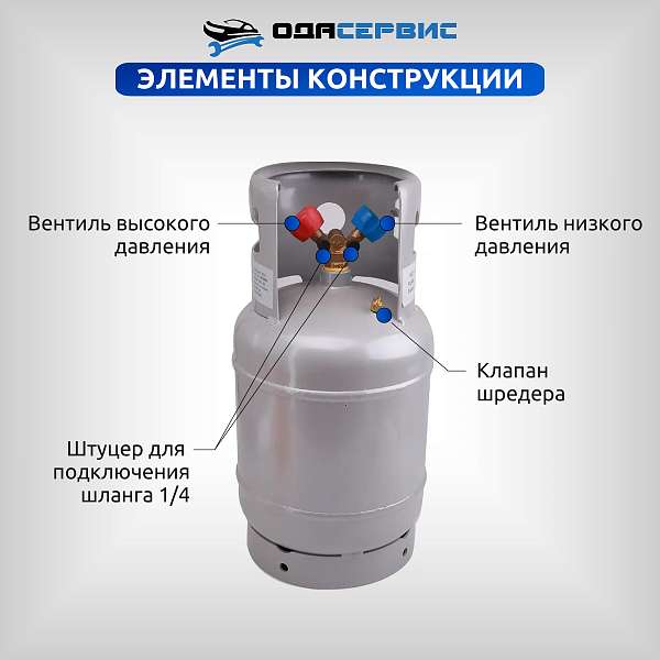 Баллон для сбора фреона, с вентилем, 12,5 л. ОДА Сервис ODA-33746