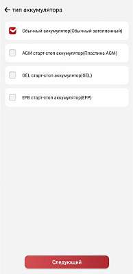 Беспроводной тестер аккумуляторных батарей Launch BST-360 LNC-054 - Выбор типа аккумулятора