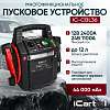 IC-CBL36 Пусковое устройство 12/24В, 44 000 мАч, мин. 12v1100A/24v500A макс. 12v2400A/24v1100A iCartool IC-CBL36 - 1