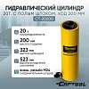 CT-20200 Гидравлический цилиндр 20т. с полым штоком, ход 200 мм Car-Tool CT-20200 - 1