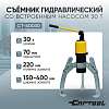 CT-S0030 Съёмник гидравлический со встроенным насосом 30 т Car-Tool CT-S0030 - 1