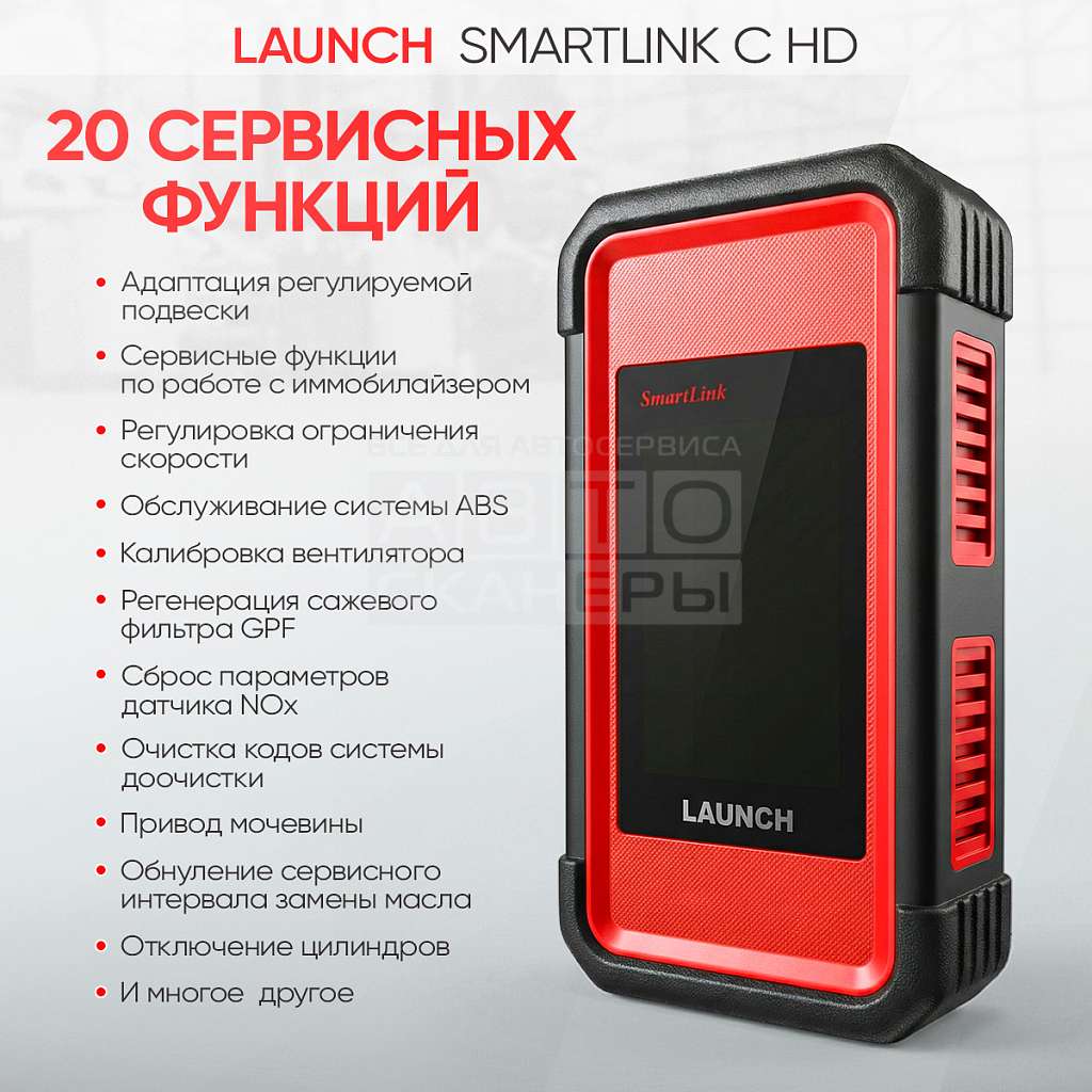 Модуль диагностики грузовых автомобилей Launch Smartlink C HD LNC