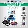 AC-3014 Комплект для заправки кондиционеров, compact с функцией заправки масла ОДА Сервис AC-3014 - 1
